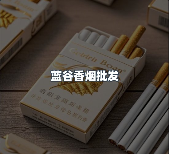 关于蓝谷香烟批发